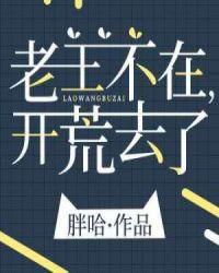 去开荒了114