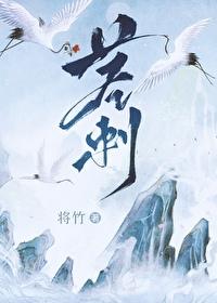 茎刺图片
