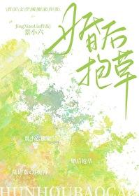 哎呀!老婆是棵草 作者景小六
