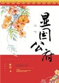 显国公府同类型