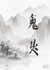鬼契(灵异1v1)