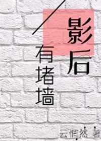 影后有堵墙在线观看