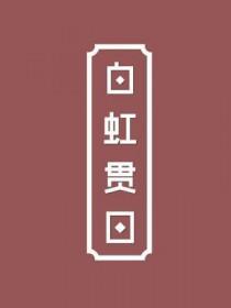 白虹贯日霹雳布袋戏歌曲