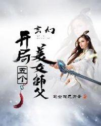开局5个美女