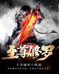 至尊修罗下一步是什么