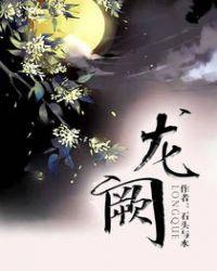 龙阙免费阅读