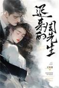 先生的迟来月