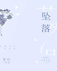 坠落造句