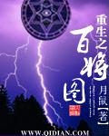 重生之百将图TXT笔趣阁最新章节