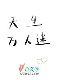 天生万人迷by攀枝花