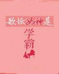 学霸歌星