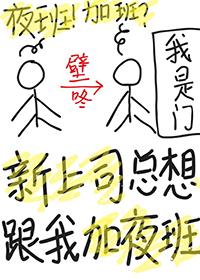 领导让新人加班