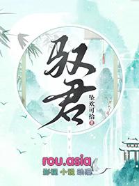 驭君TXT