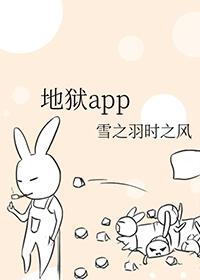 地狱app晋江文学城