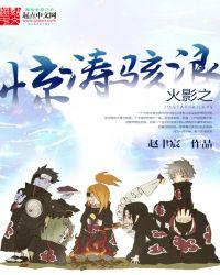 火影之惊涛骇浪 赵聿宸