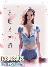 不堪又何妨周盈盈