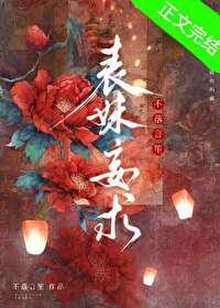 表妹妄求by不落言笙txt