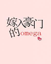 嫁入豪门的Omega男妻免费阅读