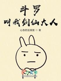 斗罗大陆之剑仙归来