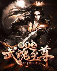 重生之武魂至尊叶上秋