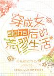 穿成女alpha后的荒谬生活 百度