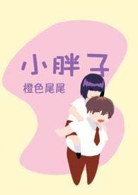 小胖子可爱图片Q版