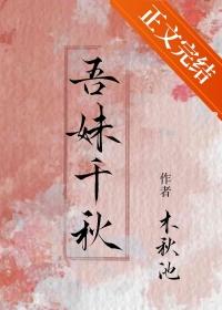 吾妹千秋木秋池