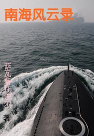 南海风云录完整版