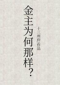 金主难为完整版