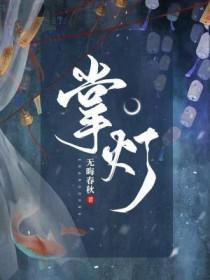 掌灯是什么意思