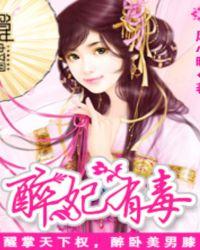 醉妃魅颜