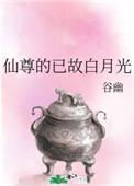 仙尊的白月光重生后作