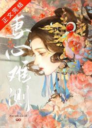 妻心难测张帅