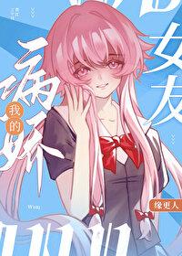 综漫我的病娇女友