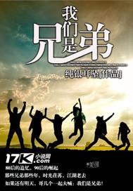 我们是兄弟下一部叫什么