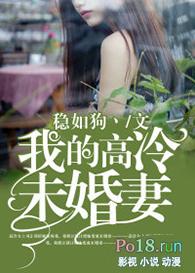 我的高冷未婚妻动漫在线看