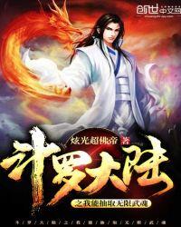 斗罗大陆之我能抽取无限武魂动漫