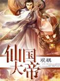 仙国大帝女主角有几个