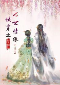 快穿之七世情缘by黎妤全文免费阅读