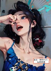 兄妹骨科多男主