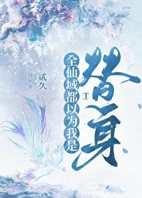 师尊总让我背锅