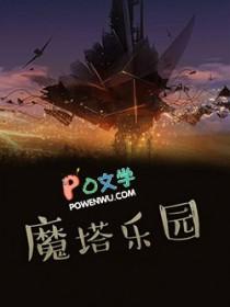 魔塔介绍