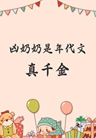 年代奶奶宠文