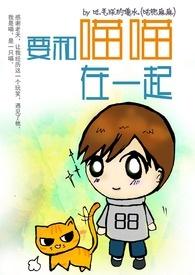 我想和你一起喵喵喵是什么歌