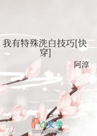 我有特殊的洗白技巧