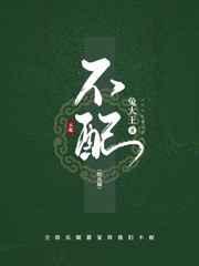 不配全文阅读