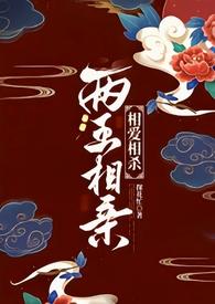 两王相亲(1v1 古言)晋江