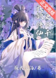 我欲修真官网