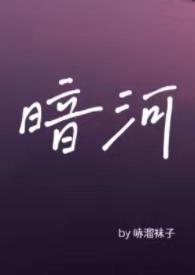 暗河by星之卡羽全文免费阅读