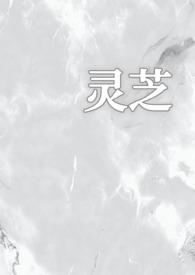 灵芝解说